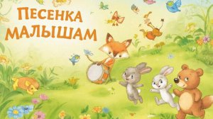 ПЕСЕНКА МАЛЫШАМ | МУЛЬТИК ПЕСЕНКА