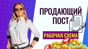 Пошаговая схема создания продающего поста для привлечения аудитории на мероприятия