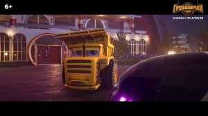 "Грузовички" Трейлер