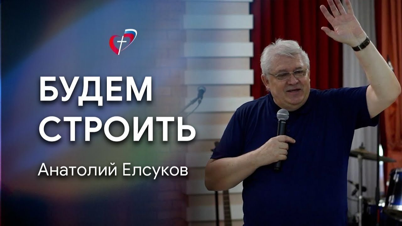 Проповедь "Будем строить". Анатолий Елсуков
