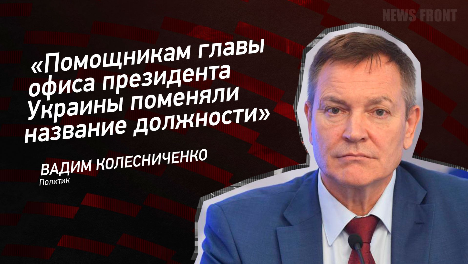 "Помощникам главы офиса президента Украины поменяли название должности" - Вадим Колесниченко смотреть онлайн