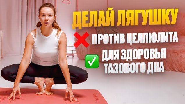 Лягушка — ОДНО упражнение против целлюлита и для растяжки таза | Остеопаты рекомендуют смотреть онлайн