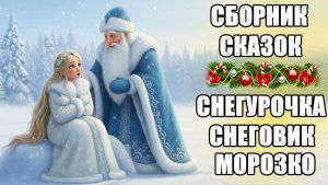 Морозко. Снегурочка. Снеговик. Сборник новогодних сказок  | сказки на ночь для детей