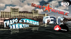 Workers & Resources Soviet Republic Серия 10 ГЭС ГидроЭлектроСтанция Совет репаблик ГАЙД