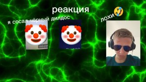 реакция на разоблачение на меня