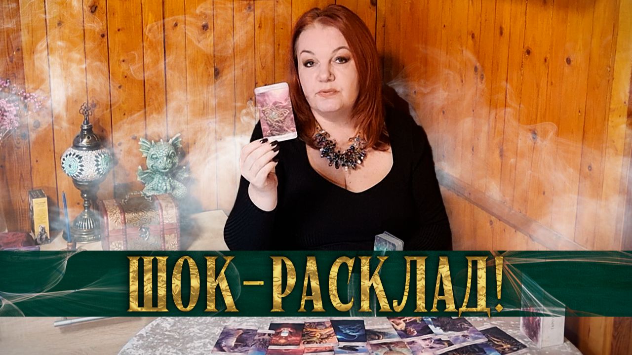 ТЫ БУДЕШЬ В ШОКЕ ОТ ЭТОГО РАСКЛАДА! ПОЧЕМУ ТЕБЯ ОБИЖАТЬ НЕ РЕКОМЕНДУЕТСЯ? | Гадание на таро смотреть онлайн