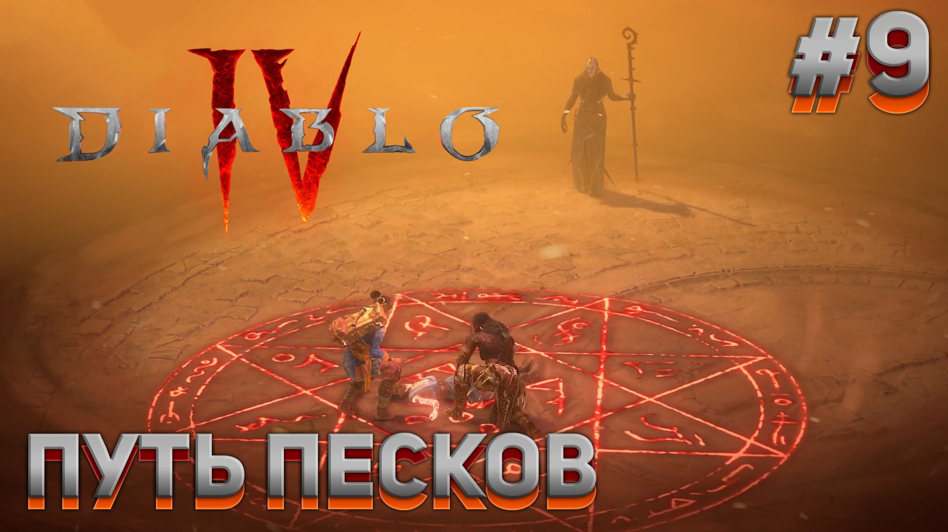 ПУТЬ ПЕСКОВ Diablo IV #9 смотреть онлайн
