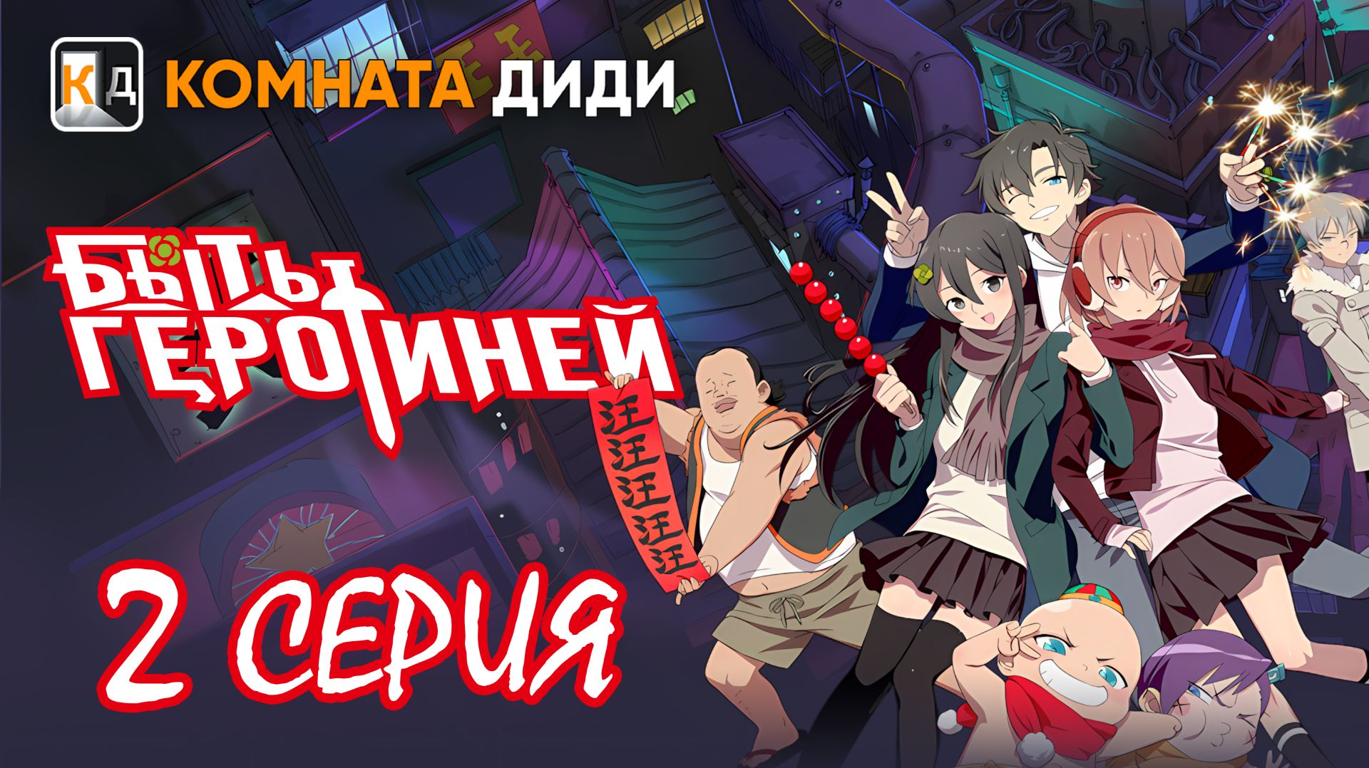 Быть героиней / Tu Bian Yingxiong Leaf / To Be Heroine - 2 серия [КОМНАТА ДИДИ]