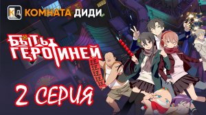 Быть героиней / Tu Bian Yingxiong Leaf / To Be Heroine - 2 серия [КОМНАТА ДИДИ]