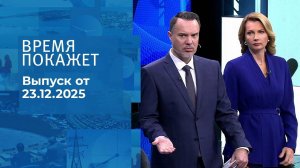 Время покажет. Часть 1. Выпуск от 23.12.2025