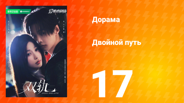 Двойной путь 17 серия