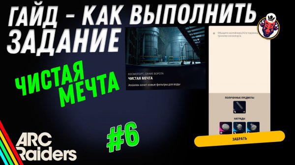 КАК ВЫПОЛНИТЬ ЗАДАНИЕ | ЧИСТАЯ МЕЧТА | ARC Raiders