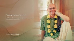 Шримад Бхагаватам 10.41.9-17