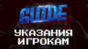 Гайд для новичков /// Указания игрока eFootball — простым языком #efootball  #efootballmobile