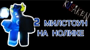 2 МИЛСТОУН НА НОЛИКЕ В RUSAKEN ROBLOX