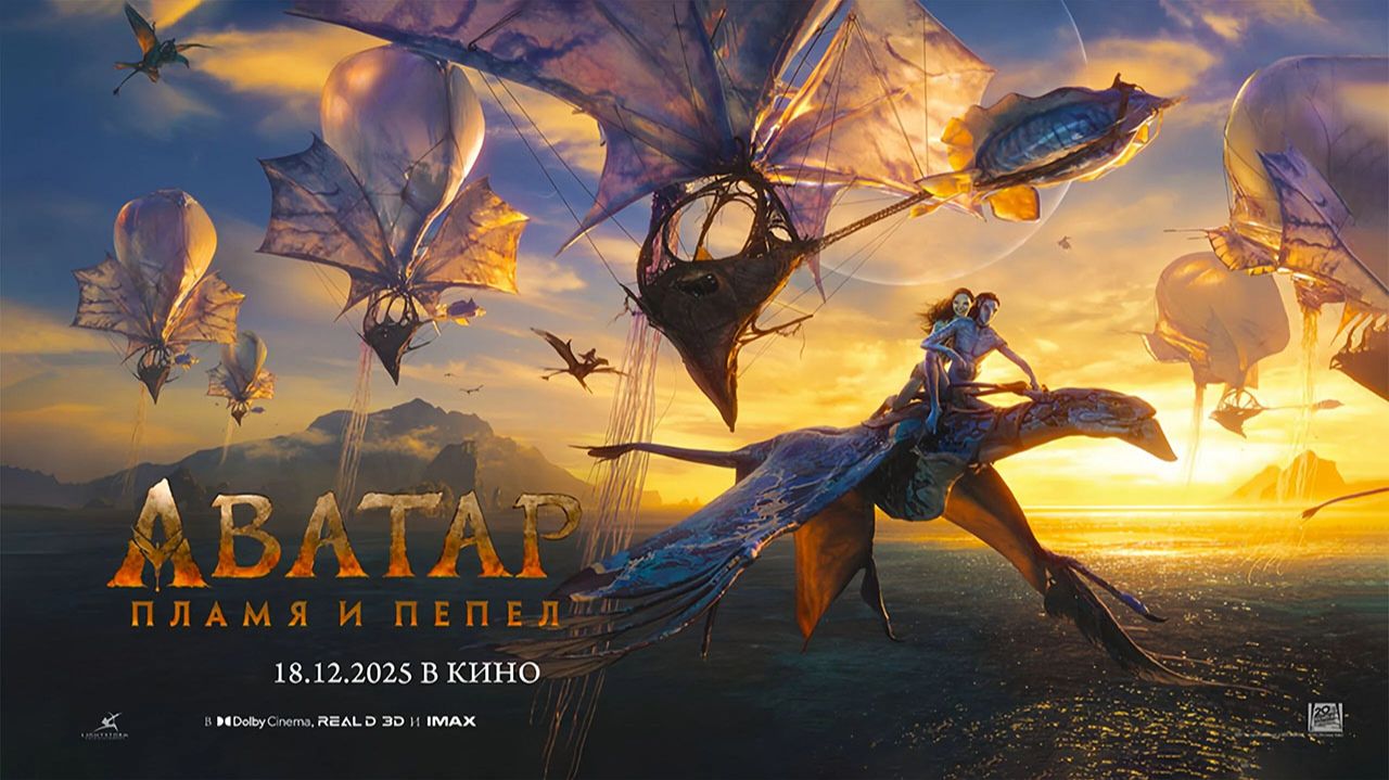 Аватар: Пламя и пепел (2025) трейлер смотреть онлайн