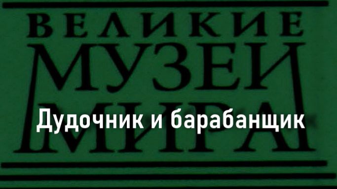 Дудочник и барабанщик.Альбрехт Дюрер, описание смотреть онлайн