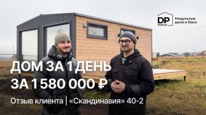 ОТЗЫВ КЛИЕНТА на модульный дом от DP-Module | Доставка по РФ