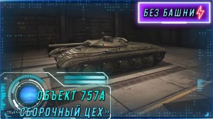 ОБЪЕКТ 757А НА ПРОМЗОНЕ: КАК ВЫЖИТЬ В АДУ БЛИЖНЕГО БОЯ | Мастер, 6К урона