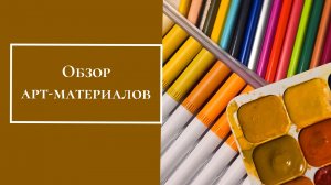 Обзор арт-материалов
