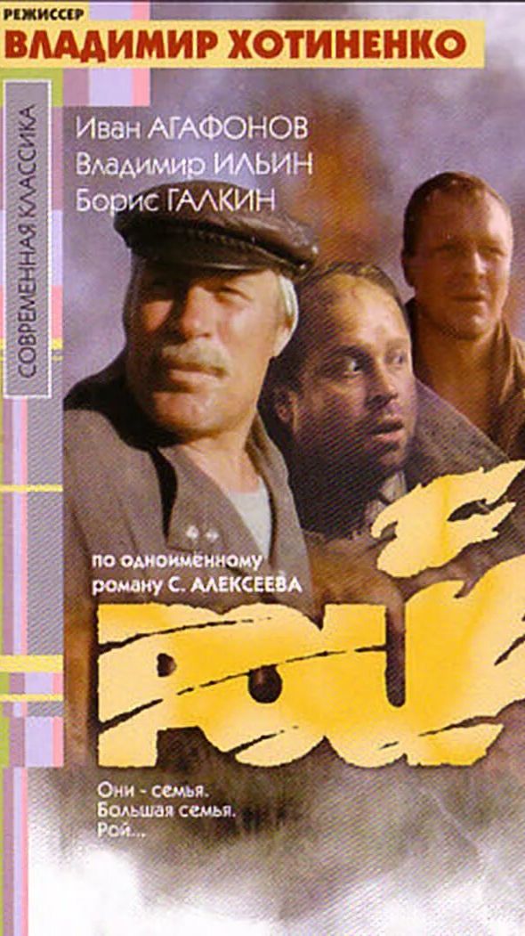 "Рой" (1990) смотреть онлайн