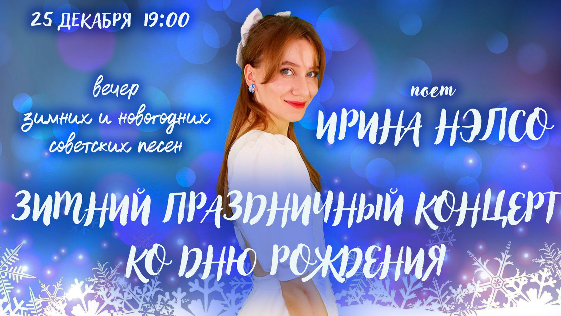 🎶❄️ ЗИМНИЕ ПЕСНИ СССР С ИРИНОЙ НЭЛСО 🎶❄️|| 🎂 первый онлайн концерт после родов ко дню рождения!