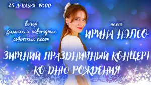 🎶❄️ ЗИМНИЕ ПЕСНИ СССР С ИРИНОЙ НЭЛСО 🎶❄️|| 🎂 первый онлайн концерт после родов ко дню рождения!