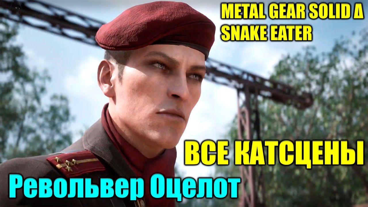 Револьвер Оцелот ВСЕ КАТСЦЕНЫ — Metal Gear Solid Delta Snake Eate