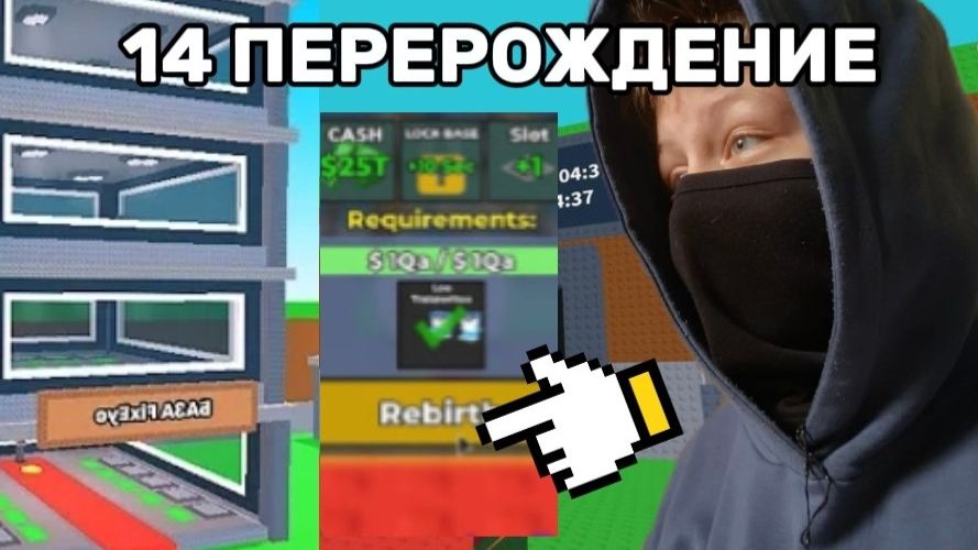 СДЕЛАЛ ПРЕДПОСЛЕДНЕЕ ПЕРЕРОЖДЕНИЕ В УКРАДИ БРЕЙНРОТ