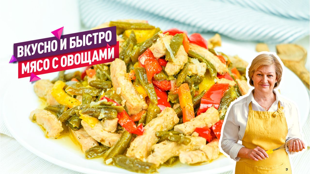 Вкусное и сочное мясо с овощами и стручковой фасолью! Отличный ужин для семьи смотреть онлайн