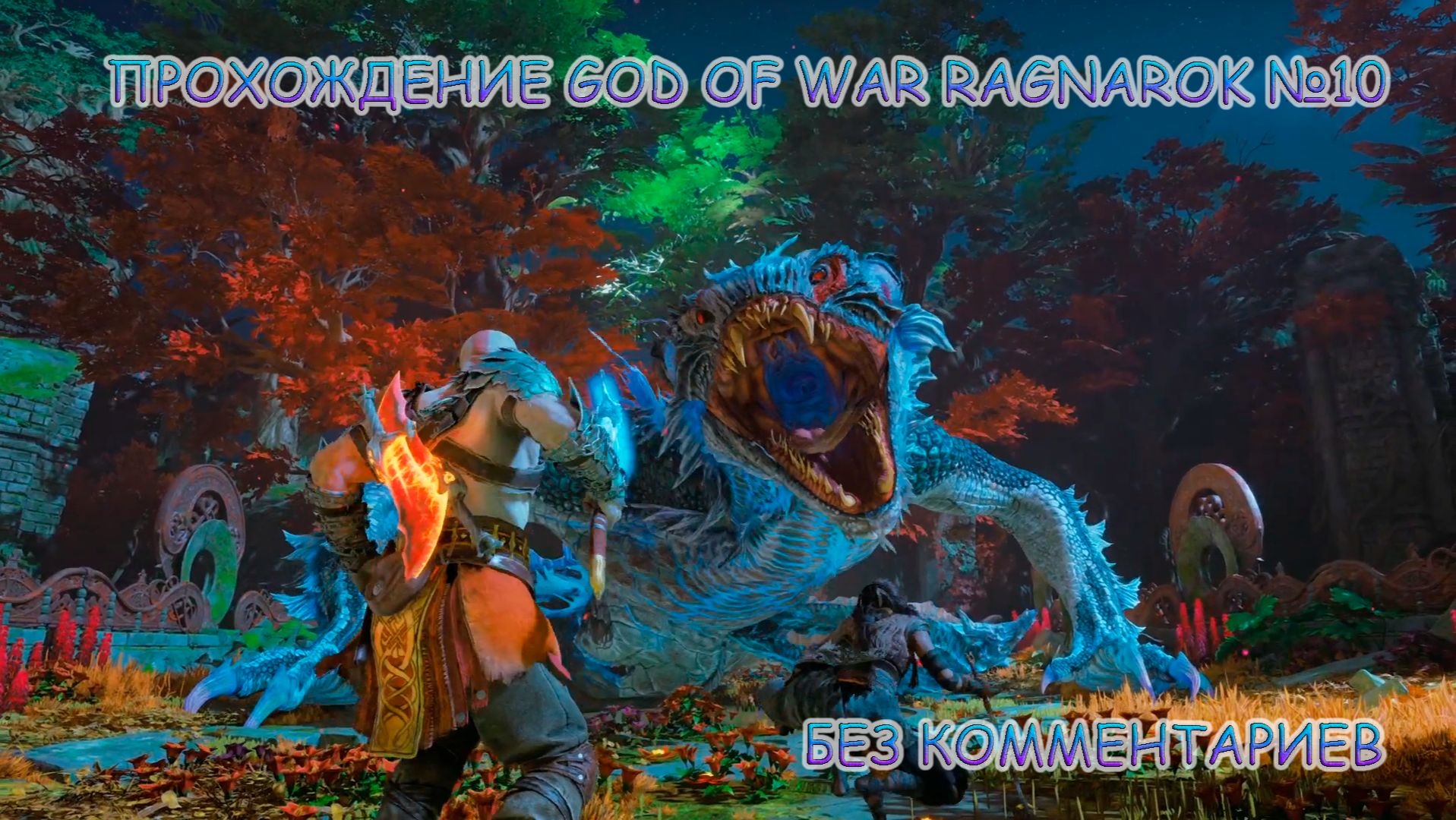 ПРОХОЖДЕНИЕ GOD OF WAR RAGNAROK БЕЗ КОММЕНТАРИЕВ №10.ИССЛЕДУЕМ ВАНАХЕЙМ смотреть онлайн