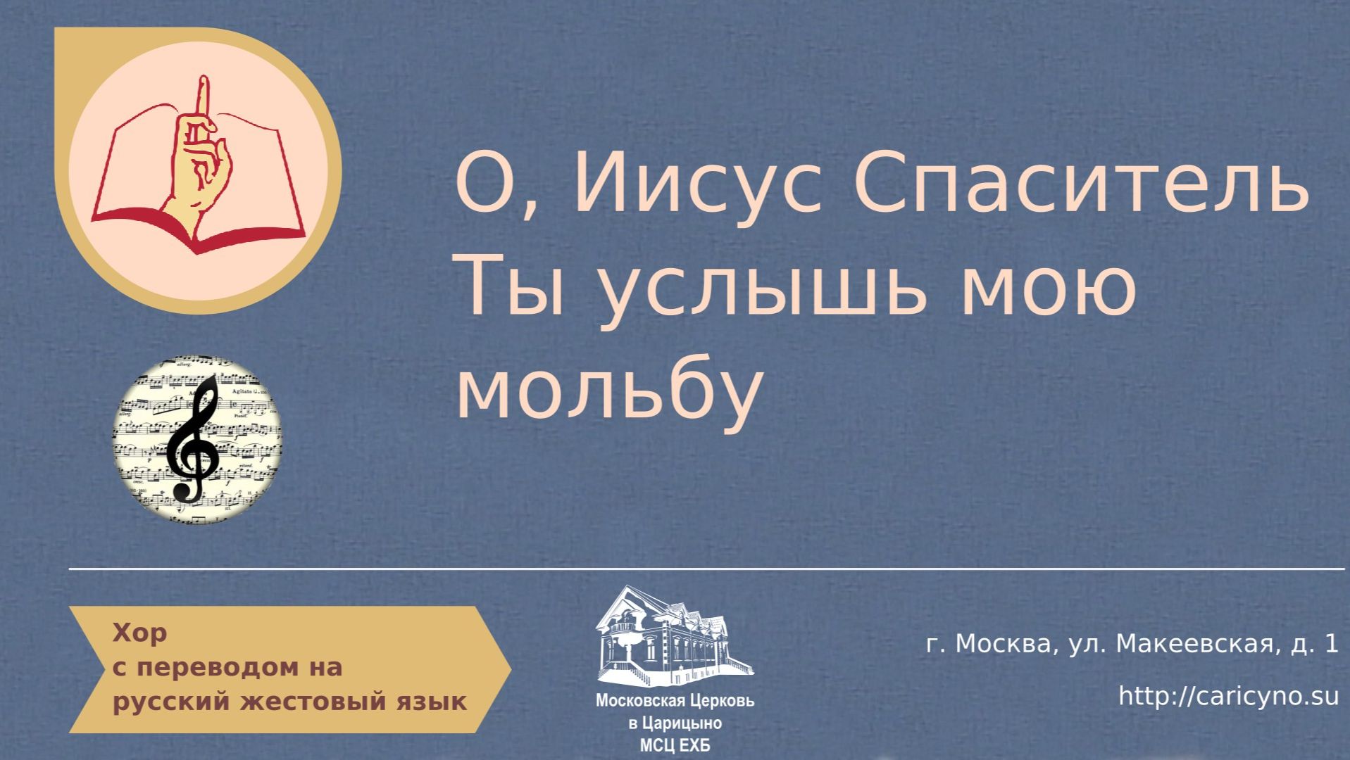 О, Иисус Спаситель Ты услышь мою мольбу. Хор. РЖЯ смотреть онлайн