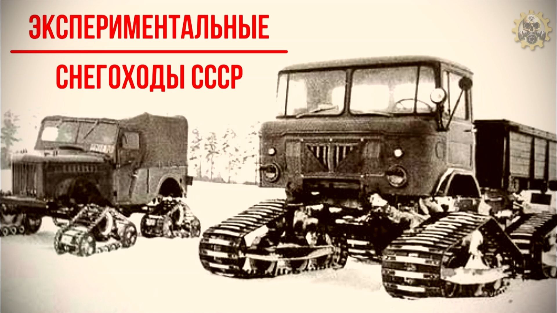 ГАЗ-69, ГАЗ-66 и ГАЗ-71 Секретные машины - снегоходы СССР Вездеход на гусеницах смотреть онлайн