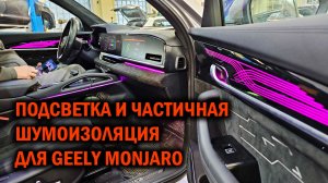 Подсветка и частичная шумоизоляция Geely Monjaro - Автотехцентр SoundSpeed