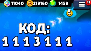 ВСЕ Коды на БЕСПЛАТНЫЕ ПОДАРКИ! Новости Лайна Бравл Старс