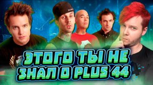 +44 || ЭТОГО ТЫ НЕ ЗНАЛ О ГРУППЕ