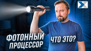 Что такое фотонный процессор и как он работает