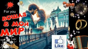 ВОШЛА В МОЙ МИР - Шансон о любви