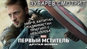 Зубарев смотрит фильм «Первый мститель: Другая война»
