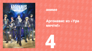 Аргонавис из «Ура мечте!» 4 серия (аниме-сериал, 2020)