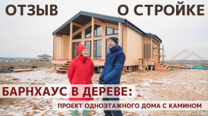 Барнхаус в дереве: отзыв о строительстве дома. 90 м2, 4 комнаты, много света
