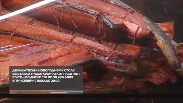 Деликатесы к новогоднему столу от «Рыбы Камчатки» 19-12-2025 смотреть онлайн