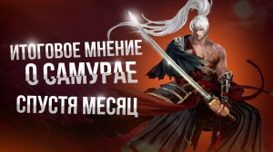 [Lineage 2 Main] Мнение о сломанном классе Самурай спустя месяц! NC SOFT перестарались!