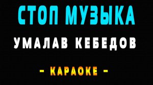 Караоке стоп музыка