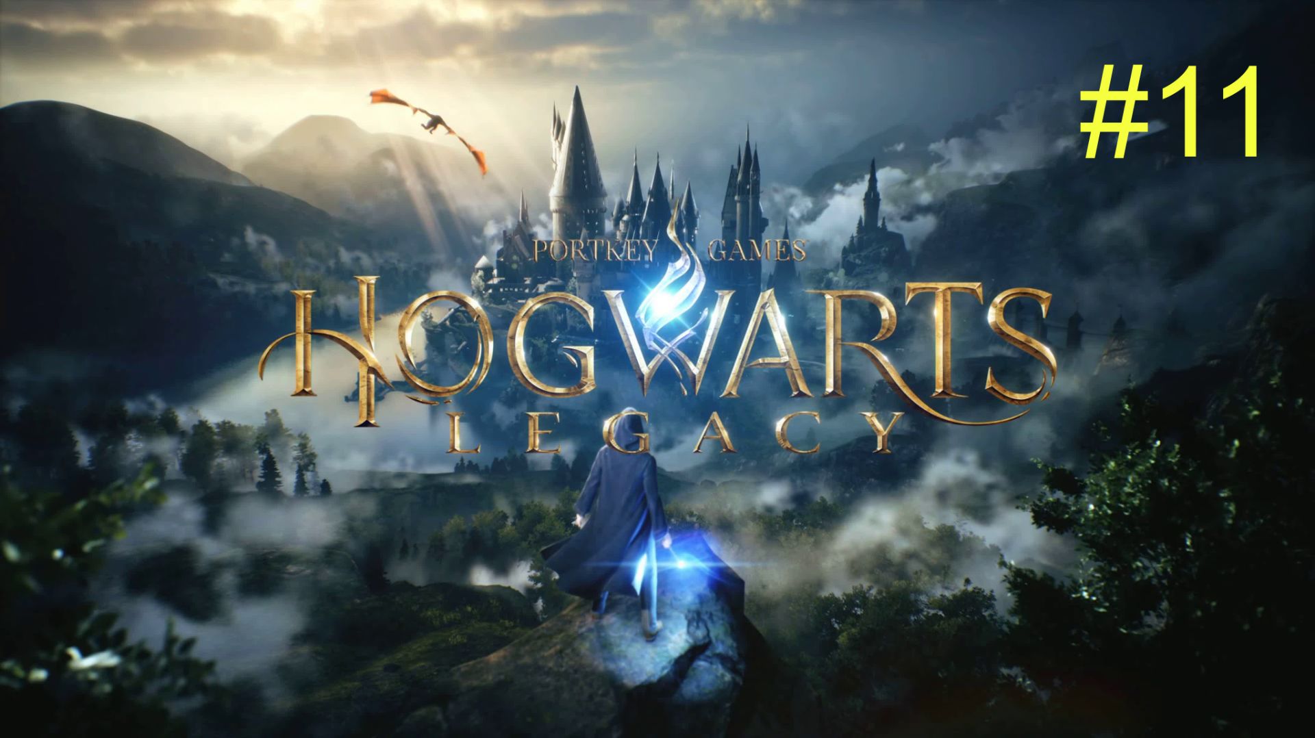 Хогвартс. Наследие (11-Серия.)