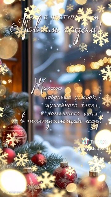С наступающим новым годом ❄️🌲 смотреть онлайн