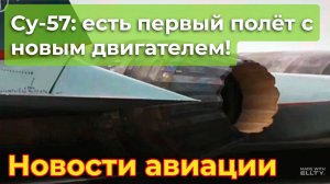 Су-57: есть первый полёт с новым двигателем "Изделие 177"! | Новости авиации