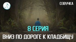 Вниз по дороге к кладбищу - 8 серия [Kazoku]