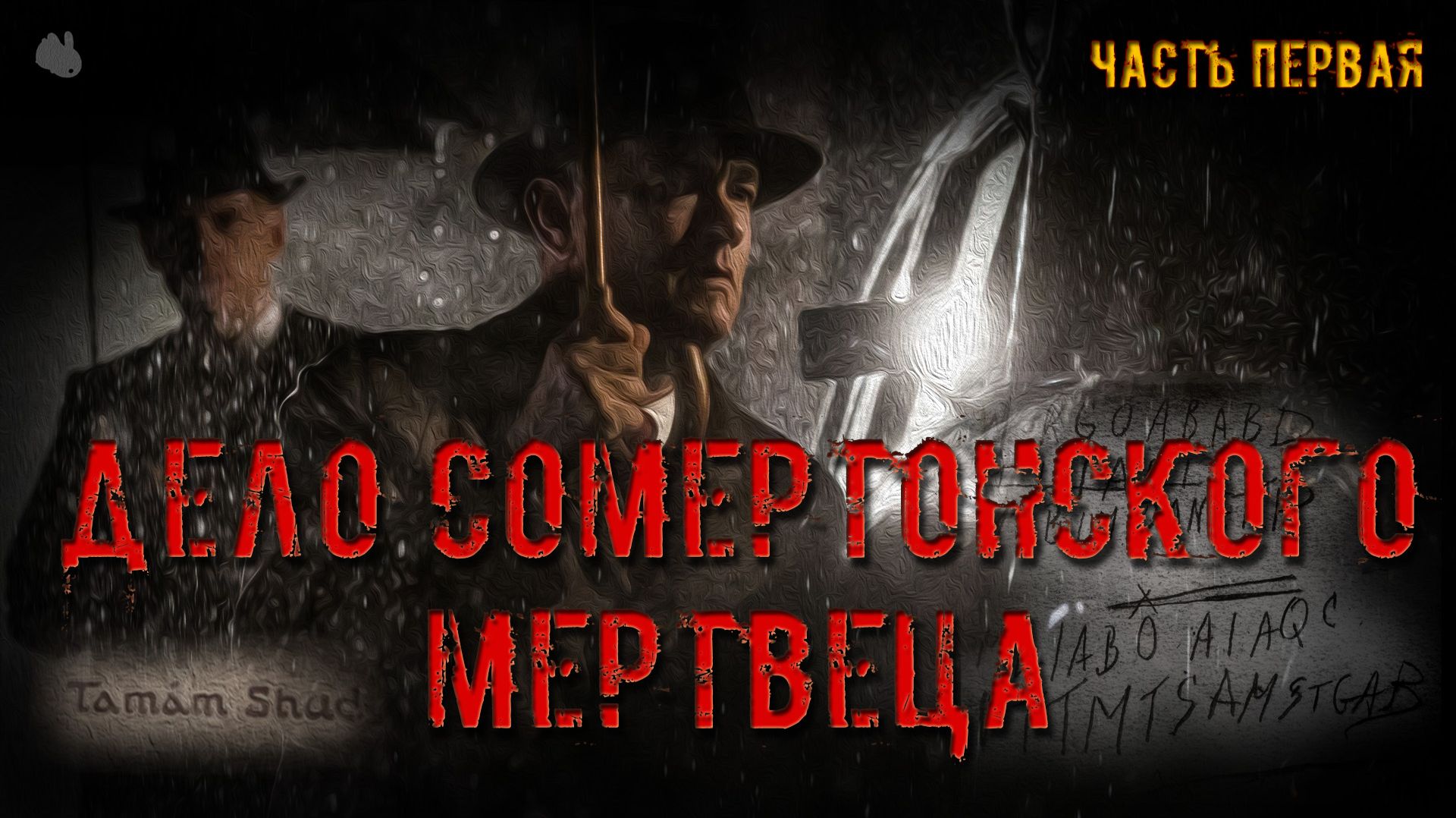 Дело Сомертонского мертвеца. Часть первая.