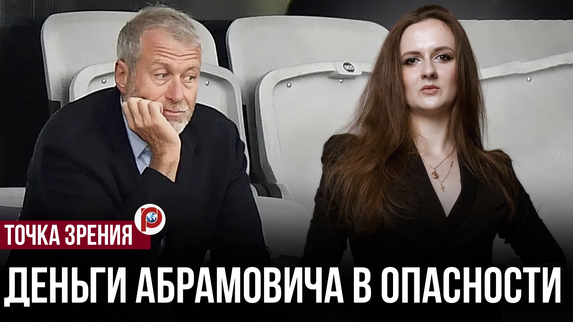 Деньги Абрамовича в опасности: Лондон пошёл туда, куда раньше не решался смотреть онлайн